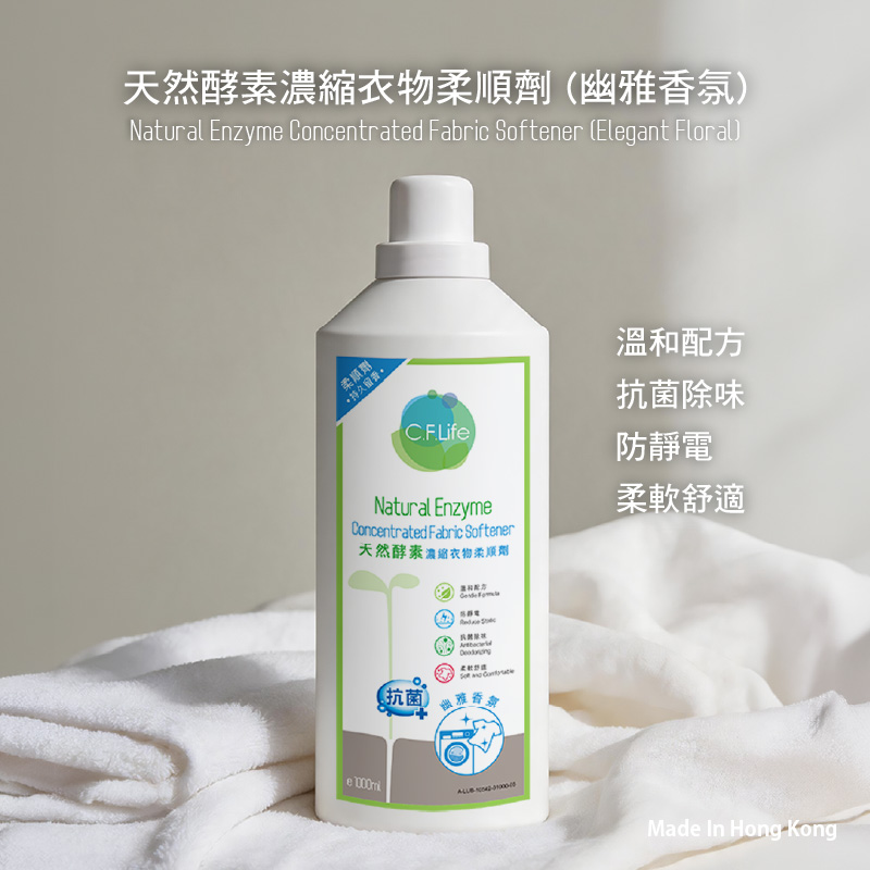 天然酵素濃縮衣物柔順劑(幽雅香氛)