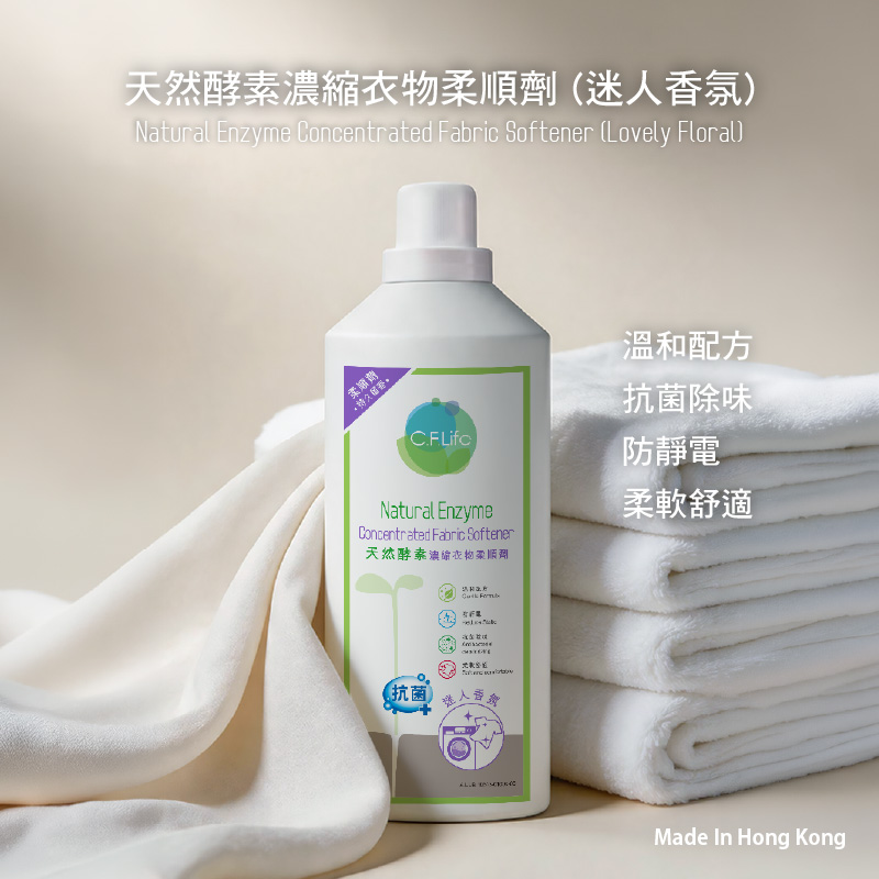 天然酵素濃縮衣物柔順劑(迷人香氛)