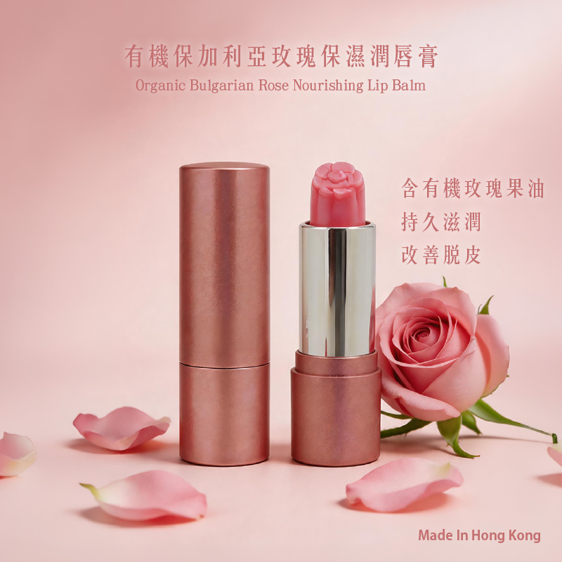 有機保加利亞玫瑰保濕潤唇膏
