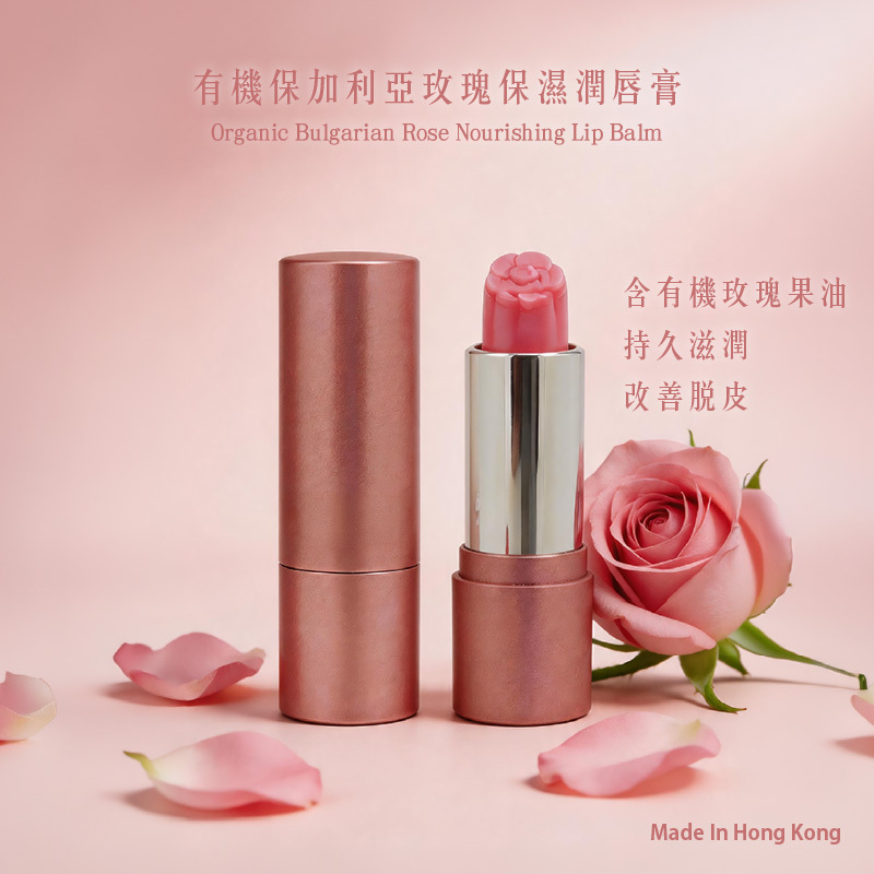 有機保加利亞玫瑰保濕潤唇膏