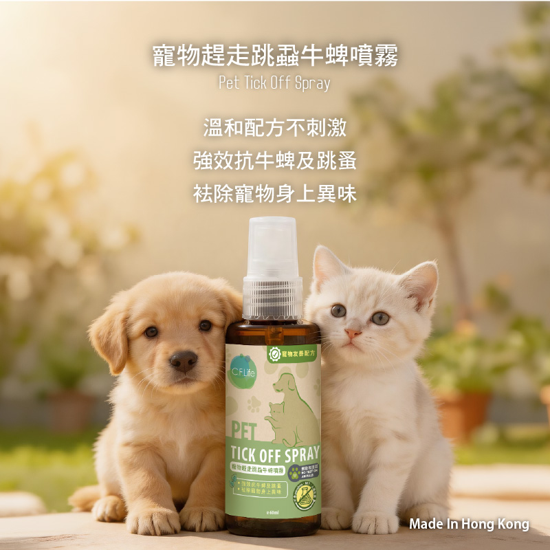 寵物趕走跳蝨牛蜱噴霧
