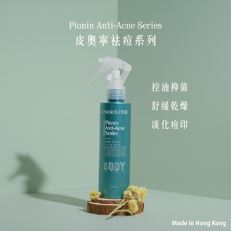 皮奧寧防痘．身體護理噴霧