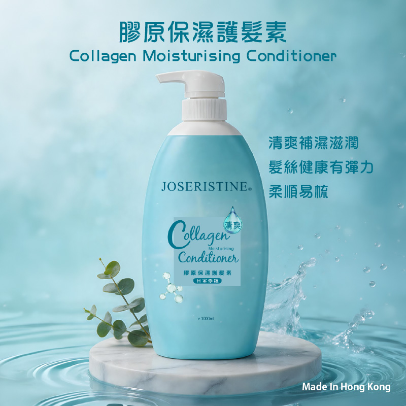 膠原保濕護髮素