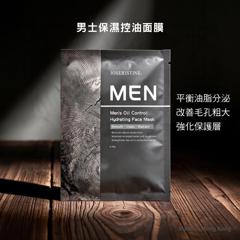 男士保濕控油面膜