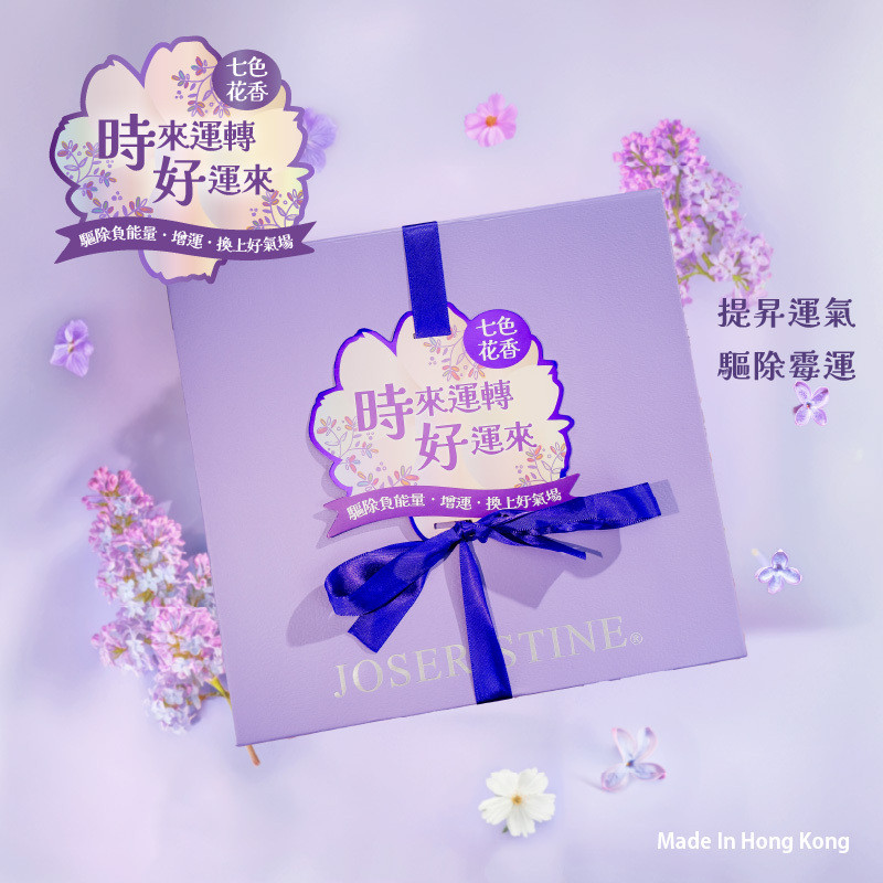 七色花增運套裝