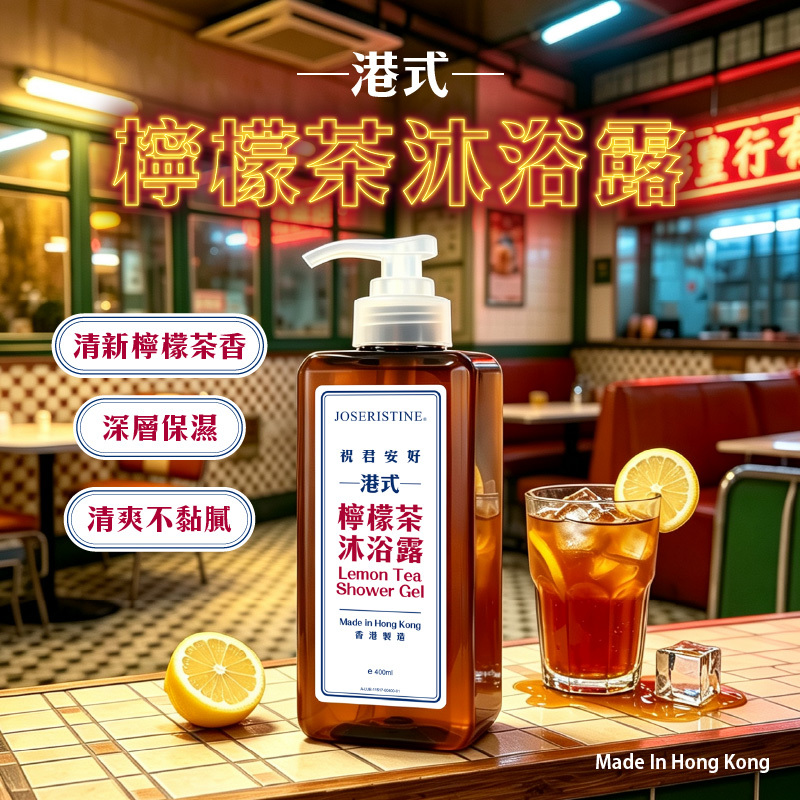 檸檬茶沐浴露