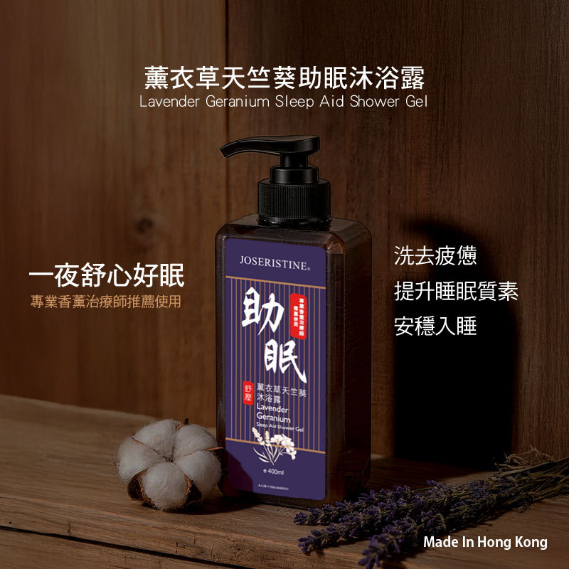 薰衣草天竺葵助眠沐浴露