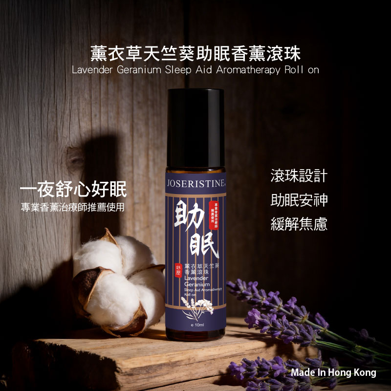 薰衣草天竺葵助眠香薰滾珠
