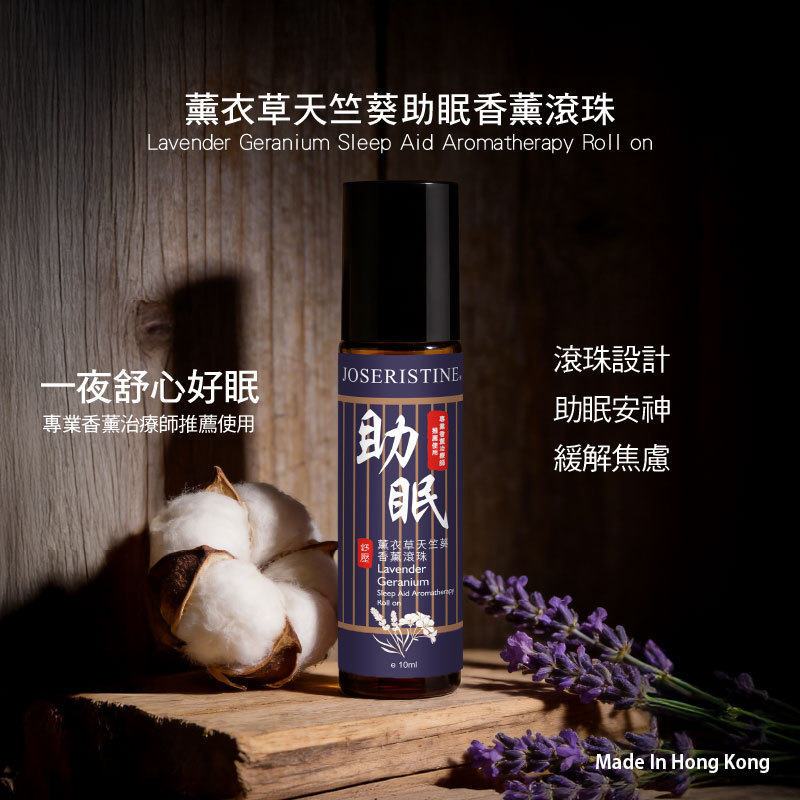 薰衣草天竺葵助眠香薰滾珠