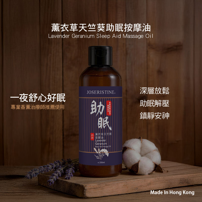 薰衣草天竺葵助眠按摩油