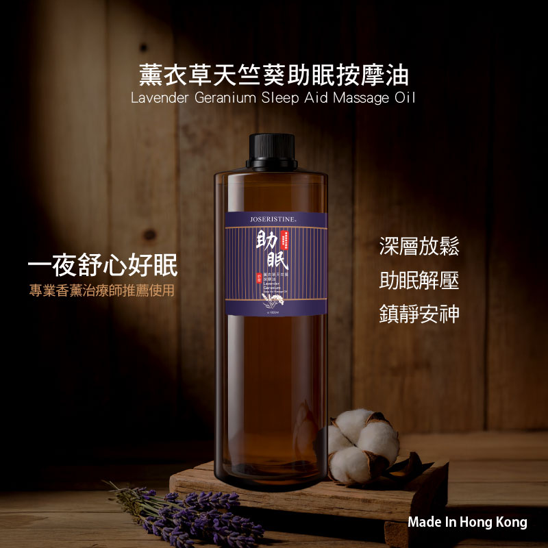 薰衣草天竺葵助眠按摩油