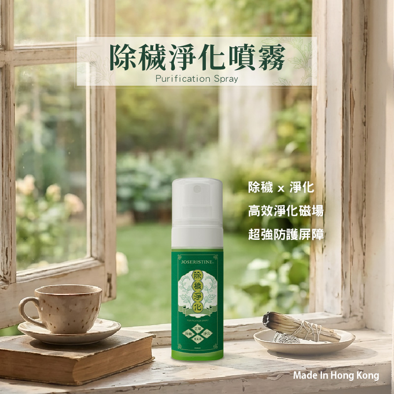 除穢淨化噴霧