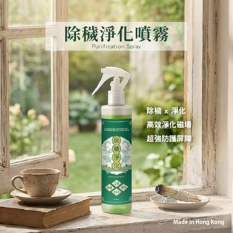 除穢淨化噴霧