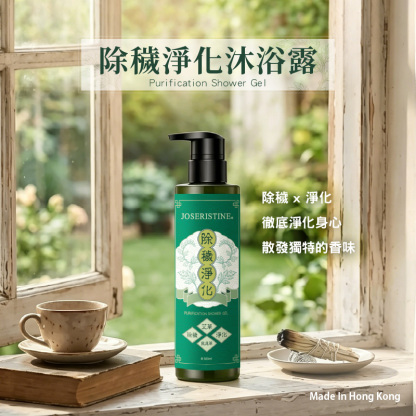 除穢淨化沐浴露