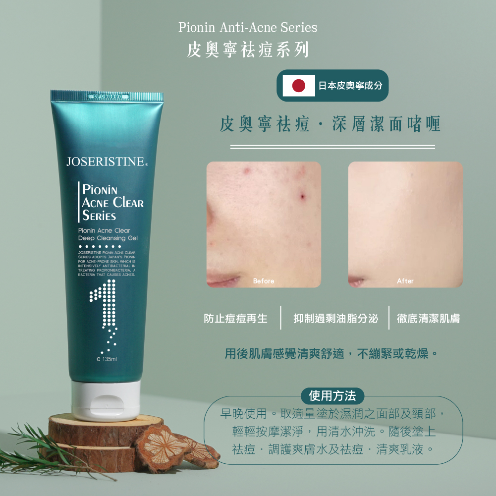 皮奧寧祛痘深層潔面啫喱