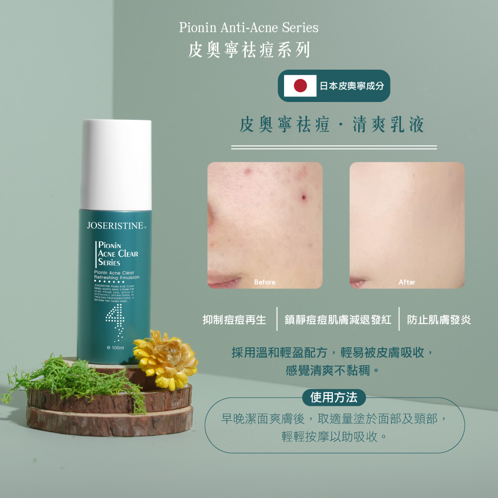 皮奧寧祛痘．清爽乳液