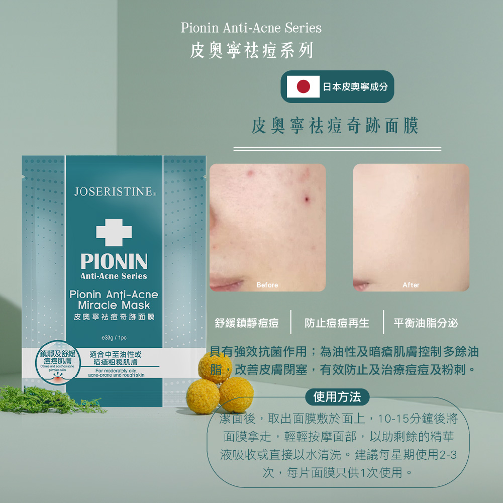 皮奧寧祛痘奇跡面膜