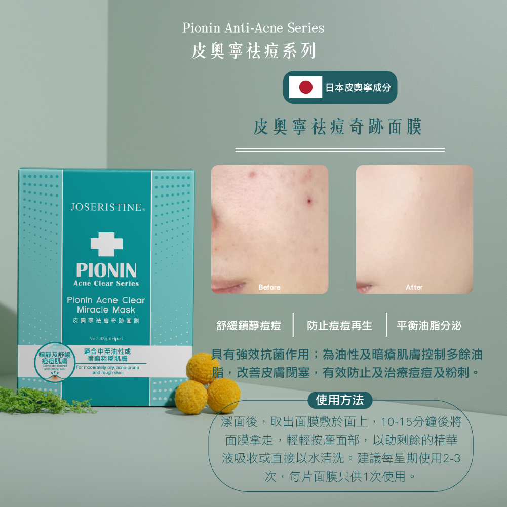 皮奧寧祛痘奇跡面膜(6片)