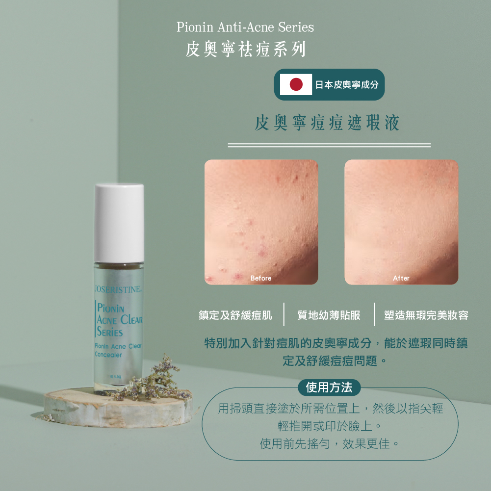 皮奧寧痘痘遮瑕液