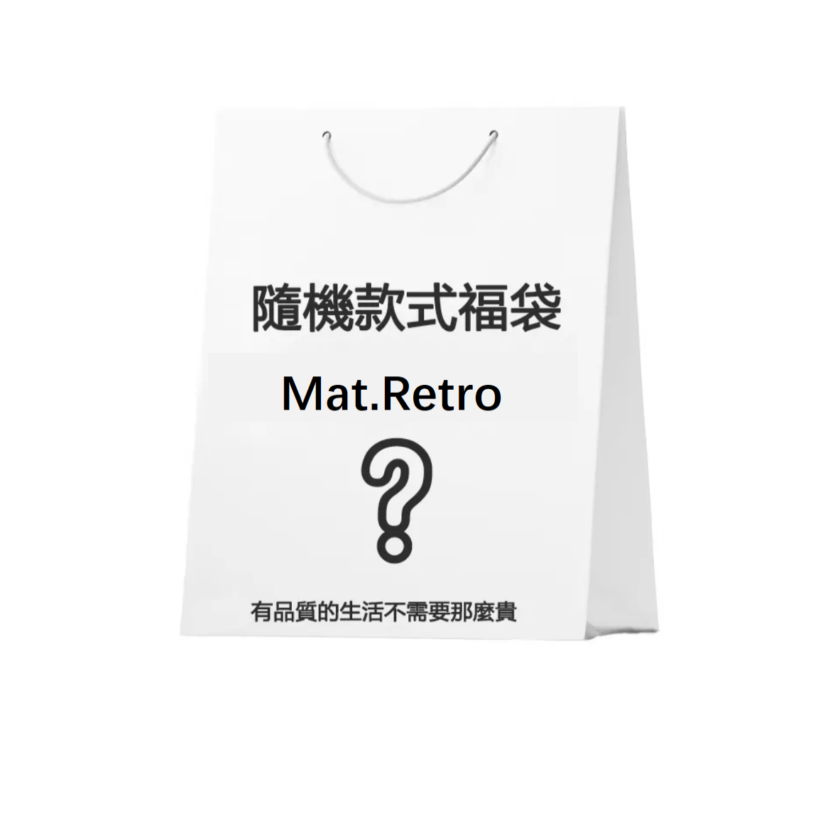 福粉專屬福袋 | 非品質問題不做退換 | 款式不接受指定