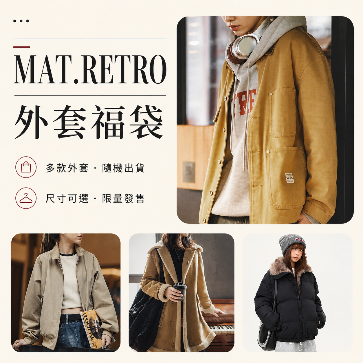【外套福袋】非品質問題不做退換|款式不接受指定