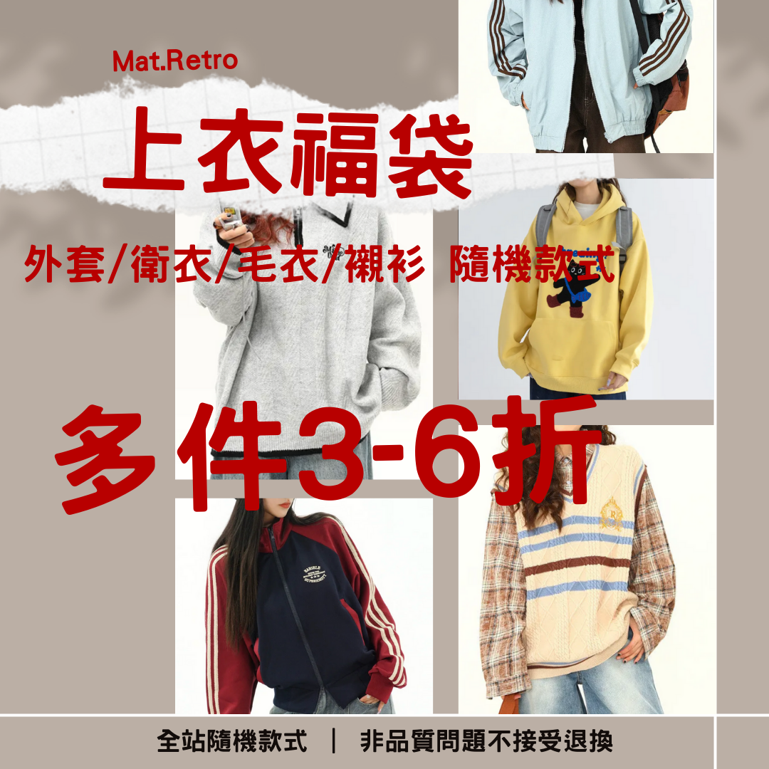 【上衣福袋】非品質問題不做退換|款式不接受指定