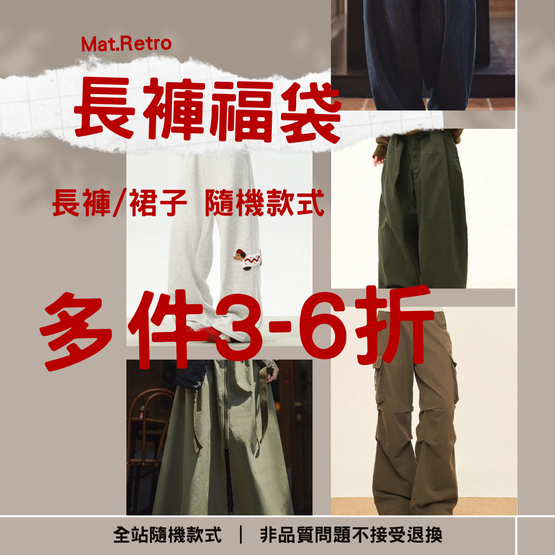 【長褲福袋】非品質問題不做退換|款式不接受指定