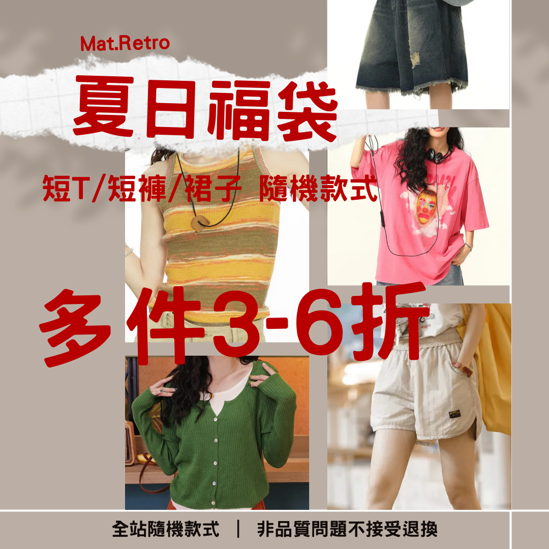 【夏日福袋】非品質問題不做退換|款式不接受指定