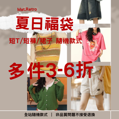 【夏日福袋】非品質問題不做退換|款式不接受指定