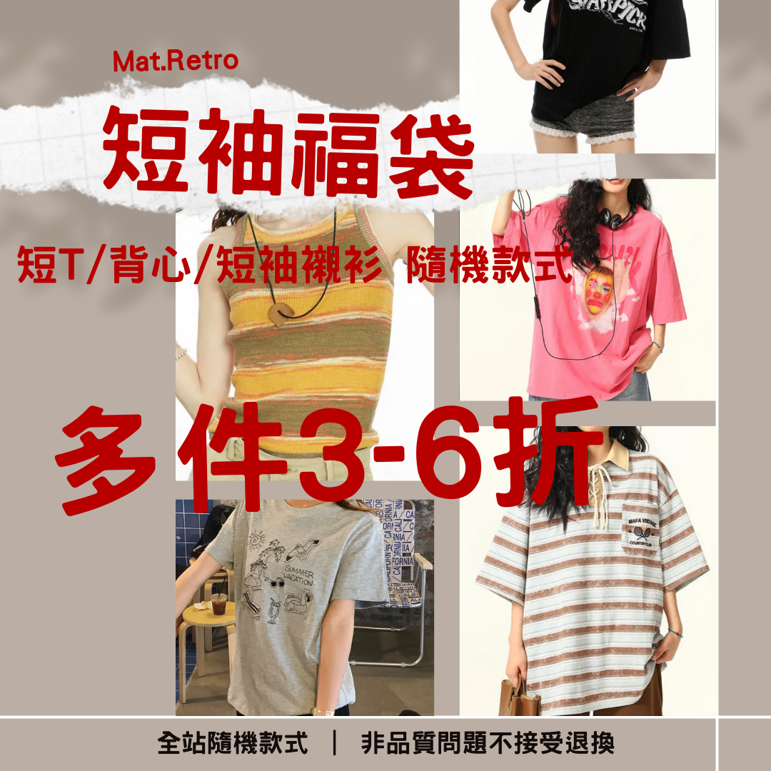 【短袖福袋】非品質問題不做退換|款式不接受指定