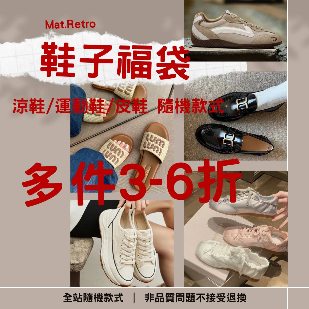 【鞋子福袋】非品質問題不做退換|款式不接受指定
