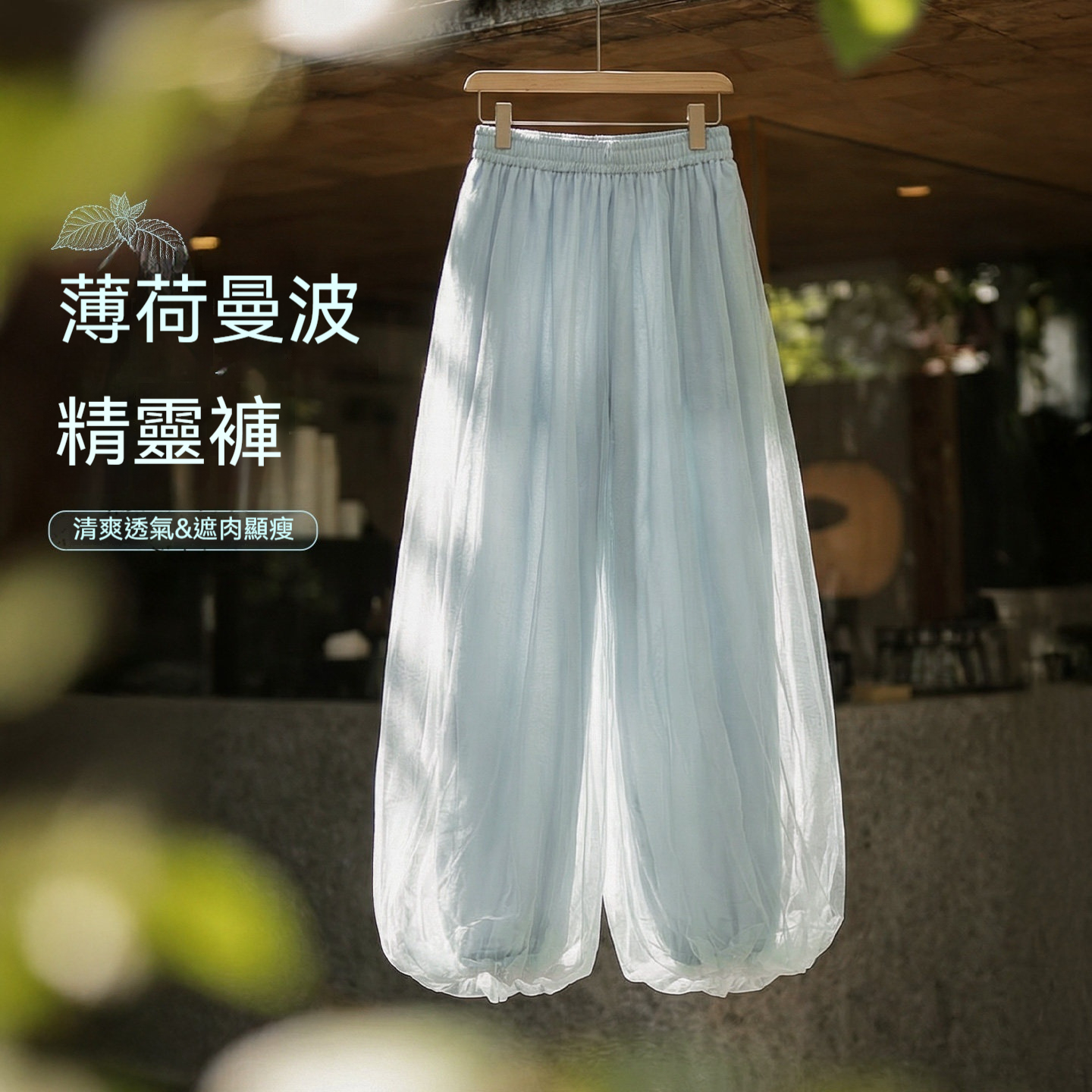 薄荷綠鬆緊腰垂凉感束脚休閒燈籠花苞褲輕薄款慵懶闊腿褲女夏