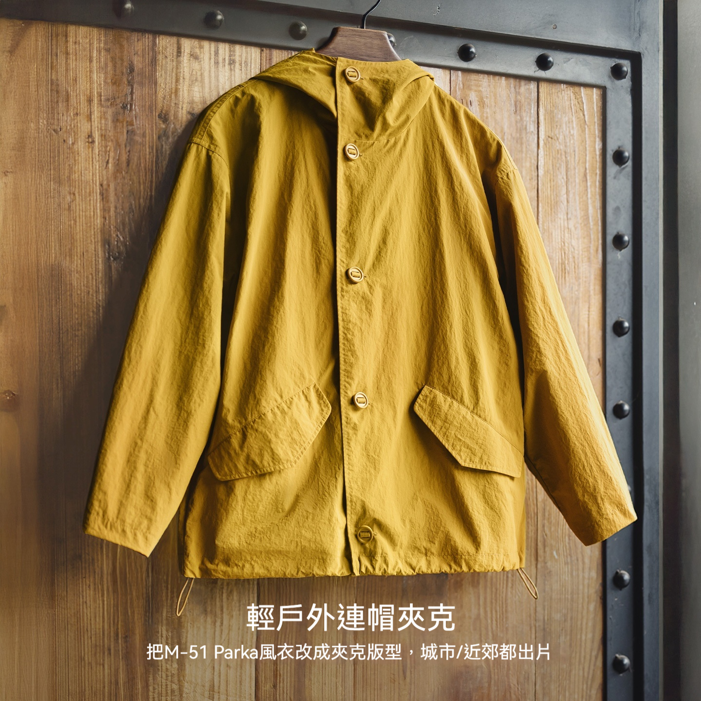 薑黃色戶外薄款寬鬆梭織連帽抽繩防風工裝夾克休閒外套女士秋