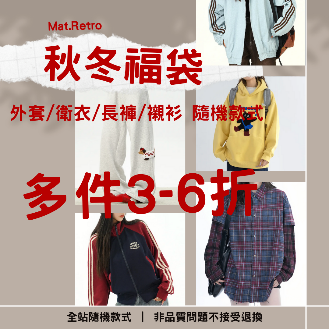 【秋冬福袋】非品質問題不做退換|款式不接受指定