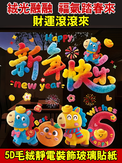 2026年新年玻璃貼紙卡通毛絨可愛門窗貼