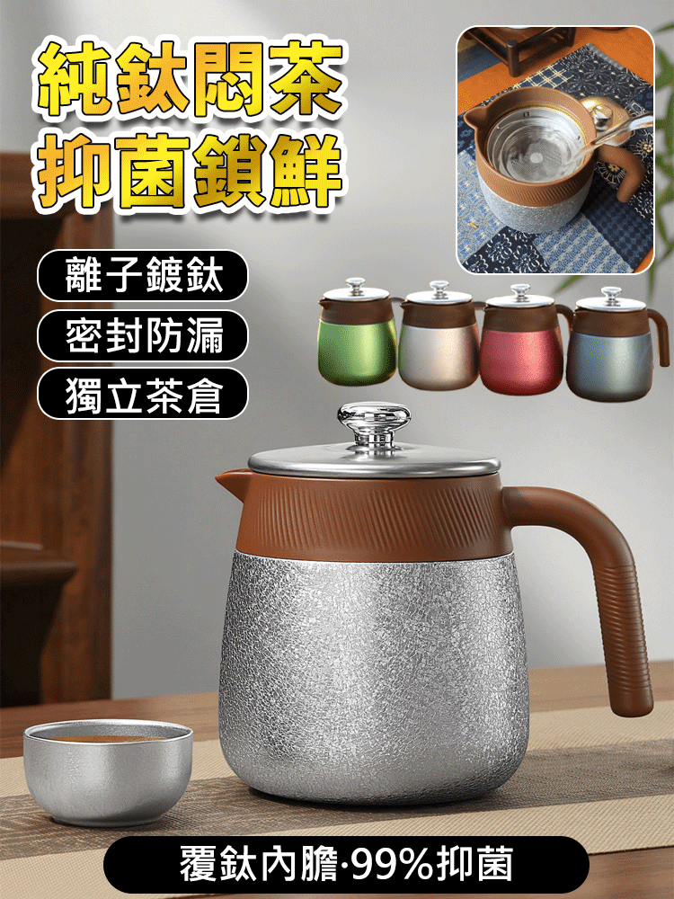 【茶水分離】不鏽鋼覆鈦內膽泡茶壺