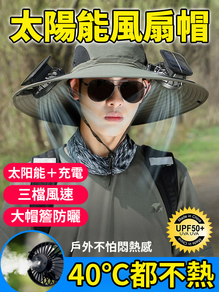 太陽能風扇遮陽漁夫帽