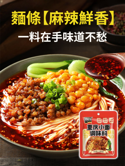重慶小面調味料