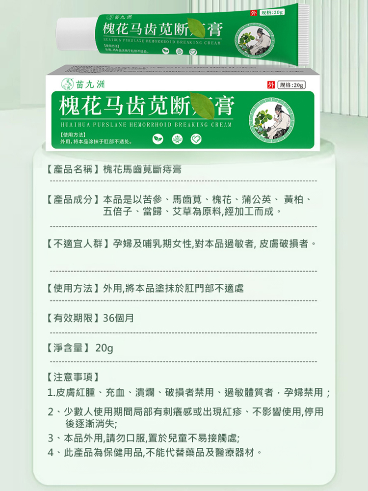 【一抹見效】槐花馬齒莧斷痔膏