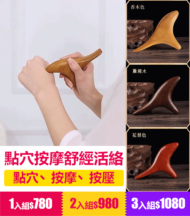 檀木三角雀按摩器