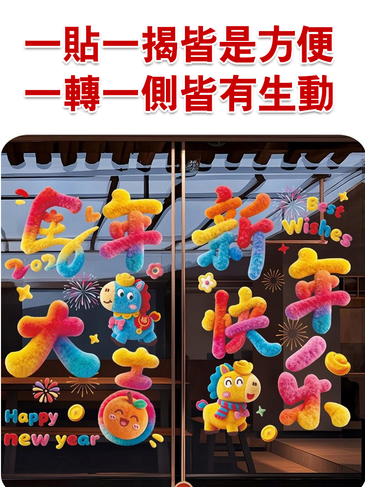 2026年新年玻璃貼紙卡通毛絨可愛門窗貼