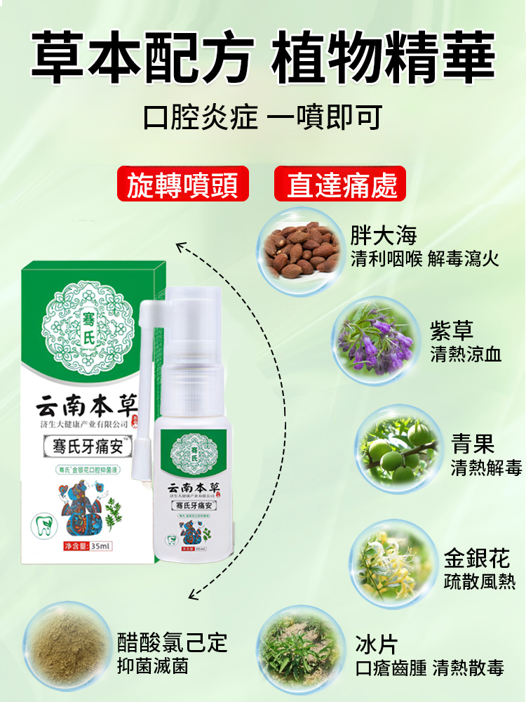 牙痛寧草本抑菌噴劑