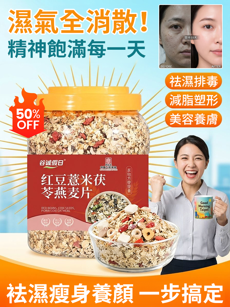 紅豆薏米茯苓燕麥片