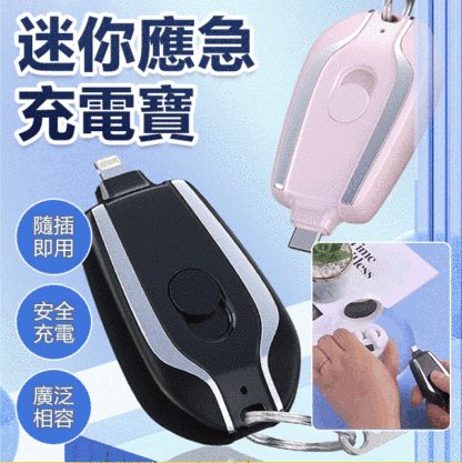 可擕式迷你鑰匙扣應急行動電源