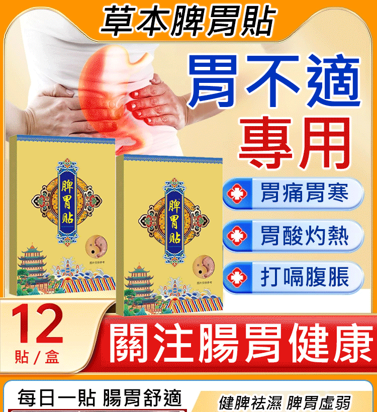 草本脾胃貼