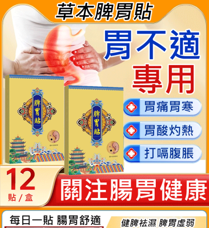 草本脾胃貼