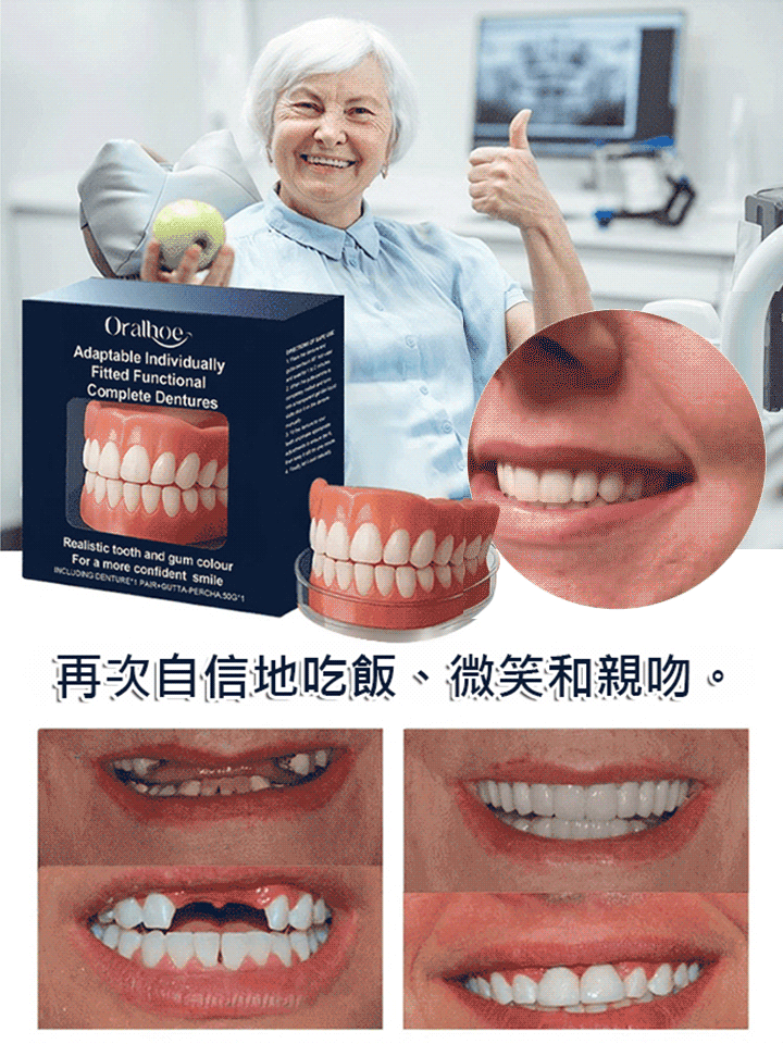 功能性全口假牙修飾套裝 