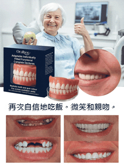 功能性全口假牙修飾套裝 