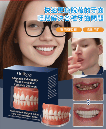 功能性全口假牙修飾套裝 