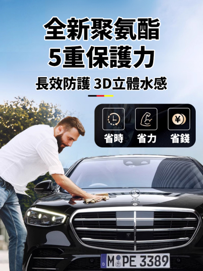 【明亮如新】車漆保養鍍膜劑